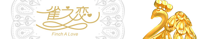 百泰黄金首饰雀之恋系列