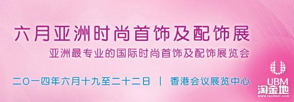2014年六月呀受时尚首饰及配饰展览会
